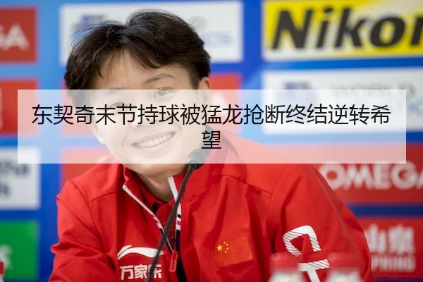 东契奇末节持球被猛龙抢断终结逆转希望